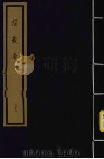 经义考  第4函  32（1992 PDF版）