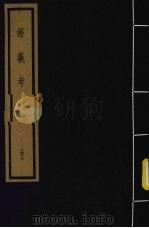 经义考  第4函  33（1992 PDF版）
