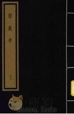 经义考  第4函  36（1992 PDF版）