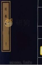 经义考  第4函  38（1992 PDF版）