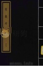 经义考  第4函  39（1992 PDF版）