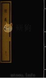 经义考  第5函  41（1992 PDF版）