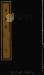 经义考 第5函 43 1992 PDF电子版封面 (清)朱彝尊编著