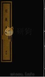 经义考  第5函  44（1992 PDF版）
