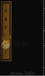 经义考  第5函  45（1992 PDF版）