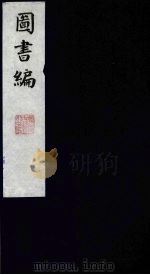 图书编 23 1988 PDF电子版封面 (明)章潢编