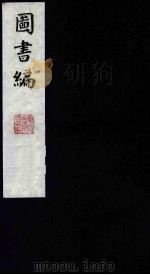 图书编 21 1988 PDF电子版封面 (明)章潢编