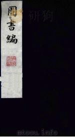 图书编 20 1988 PDF电子版封面 (明)章潢编