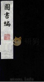图书编 19 1988 PDF电子版封面 (明)章潢编
