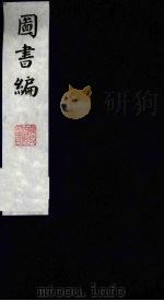 图书编 18 1988 PDF电子版封面 (明)章潢编