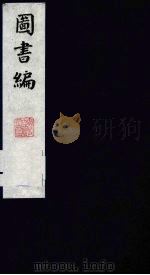 图书编 17 1988 PDF电子版封面 (明)章潢编