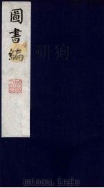 图书编 15 1988 PDF电子版封面 (明)章潢编