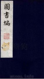 图书编 14 1988 PDF电子版封面 (明)章潢编