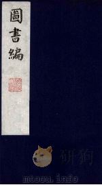 图书编 13 1988 PDF电子版封面 (明)章潢编