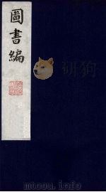 图书编  12（1988 PDF版）
