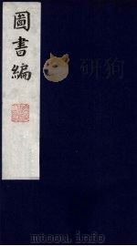 图书编 11 1988 PDF电子版封面 (明)章潢编