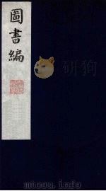 图书编 10 1988 PDF电子版封面 (明)章潢编