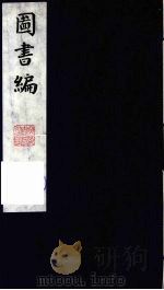 图书编  8（1988 PDF版）