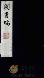 图书编  5（1988 PDF版）