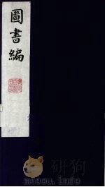图书编  4（1988 PDF版）