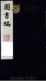 图书编  3（1988 PDF版）