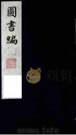 图书编  2（1988 PDF版）