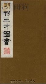 三才图会 24 1987 PDF电子版封面 (明)王圻,王思义编