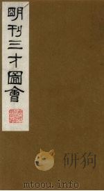 三才图会 23 1987 PDF电子版封面 (明)王圻,王思义编
