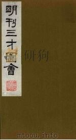 三才图会 21 1987 PDF电子版封面 (明)王圻,王思义编