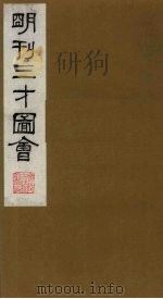 三才图会 20 1987 PDF电子版封面 (明)王圻,王思义编