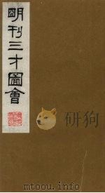 三才图会 19 1987 PDF电子版封面 (明)王圻,王思义编
