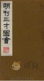 三才图会 17 1987 PDF电子版封面 (明)王圻,王思义编