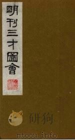 三才图会 16 1987 PDF电子版封面 (明)王圻,王思义编
