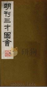三才图会 12 1987 PDF电子版封面 (明)王圻,王思义编