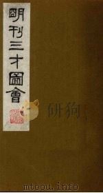 三才图会 10 1987 PDF电子版封面 (明)王圻,王思义编