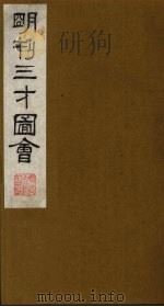 三才图会 9 1987 PDF电子版封面 (明)王圻,王思义编
