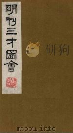 三才图会 7 1987 PDF电子版封面 (明)王圻,王思义编