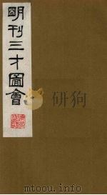 三才图会 5 1987 PDF电子版封面 (明)王圻,王思义编