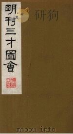 三才图会  2（1987 PDF版）