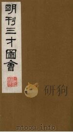 三才图会  1（1987 PDF版）