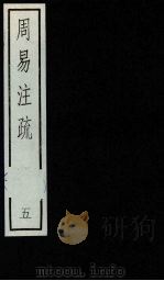 周易注疏  5（ PDF版）