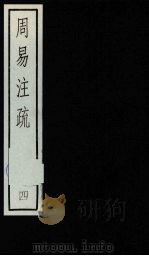 周易注疏  4（ PDF版）