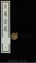 周易注疏  3（ PDF版）