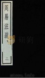 周易注疏  2（ PDF版）