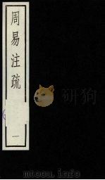 周易注疏  1（ PDF版）