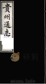 贵州通志 28 1987 PDF电子版封面 (清)鄂尔泰修;靖道谟纂