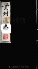 贵州通志 26 1987 PDF电子版封面 (清)鄂尔泰修;靖道谟纂