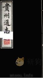贵州通志 25 1987 PDF电子版封面 (清)鄂尔泰修;靖道谟纂