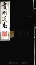 贵州通志 24 1987 PDF电子版封面 (清)鄂尔泰修;靖道谟纂