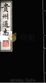 贵州通志 22 1987 PDF电子版封面 (清)鄂尔泰修;靖道谟纂